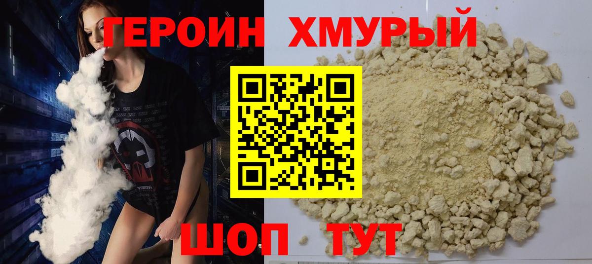 Героин хмурый Мценск